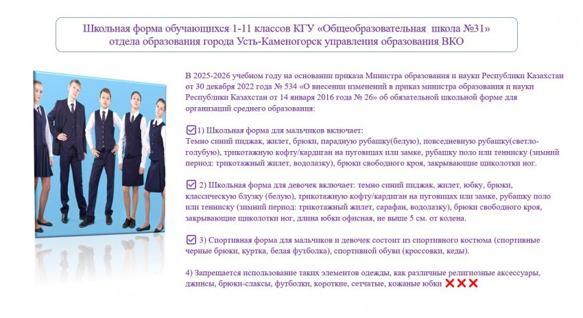 Школьная форма обучающихся 1-11 классов КГУ «Общеобразовательная  школа №31»