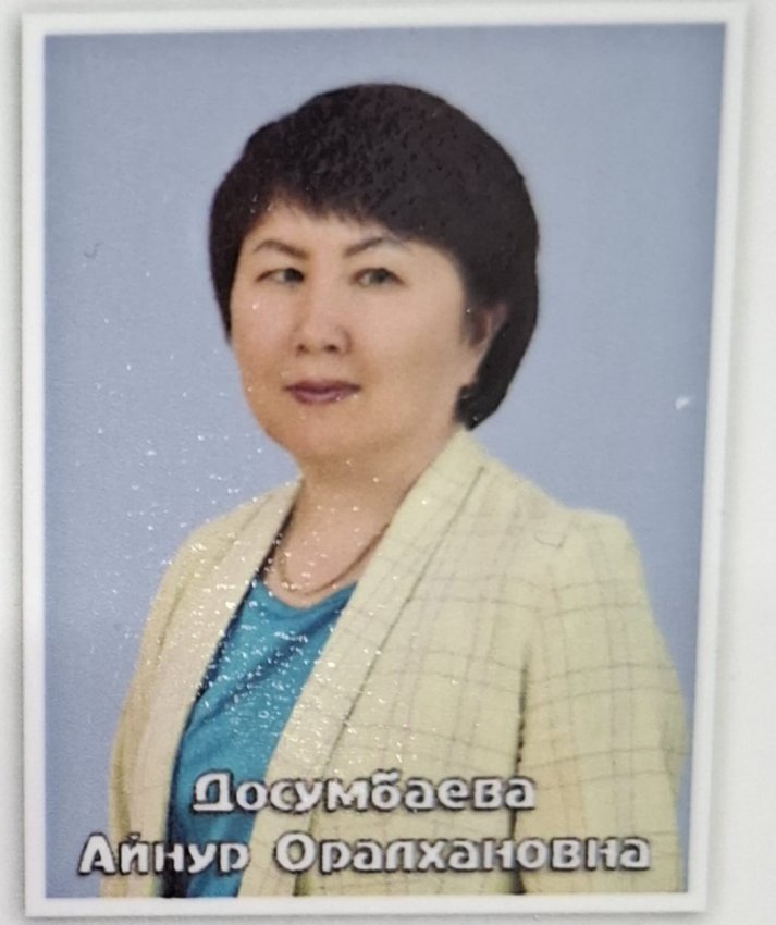 Досумбаева Айнур Оралхановна